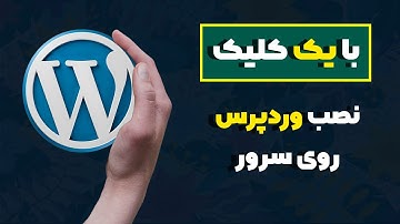 آموزش نصب وردپرس روی سرور با یک کلیک + سرتیفیکیت دامنه 😍