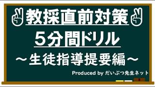 教員採用試験直前対策５分間ドリル～生徒指導提要編～