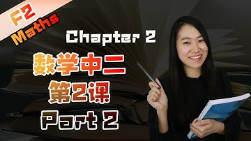 2021 中二数学第二课 | Maths Form 2 Chapter 2 Factorisation | Matematik Tingkatan 2 Bab 2 Pemfaktoran Part 2