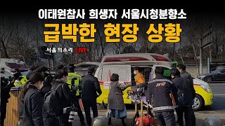 [생방송] 이태원 참사 희생자 서울시청 시민 분향소 급…