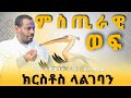 ድንቅ ስብከት ብዙዎች የማናውቃት ወፍ ይሄ ደስታዬ ተፈጸመ ሊቀ ሊቃውንት ስሙር አላምረው Seatatmedia7779