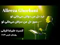درد دل من دواش می دانی تو سوز دل من سزاش می دانی تو علیرضا قربانی
