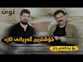 Omar Mishyawi W Taimur Nmazi Chand Jar Pem Wty Saliadi Xaje Kche Darai Kaka Bra 
