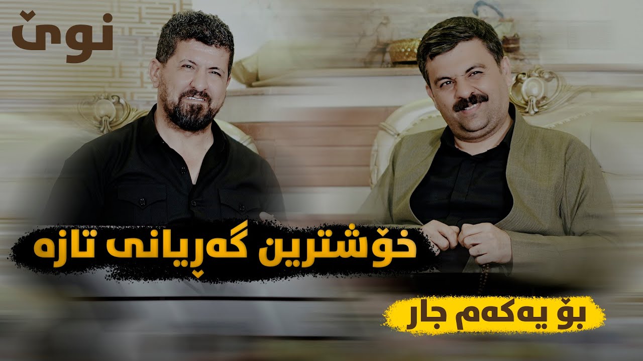 Omar Mishyawi W Taimur Nmazi (Chand Jar Pem Wty) Saliadi Xaje Kche Darai Kaka Bra