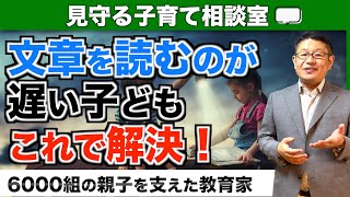 【国語のお悩み】文章を読むのが遅くて国語の成績が上がらないとお困りの方に送る３つの対策/小川大介の見守る子育て相談室