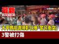 大甲媽祖遶境衝突