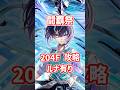 【白猫】フロンティアタワー204階 59004pt ルナ・秘宝武器有り攻略、闘覇祭で目指せSSSスコア！