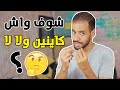 بهاد لحوايج أتعرفو ناوي المعقول ولا كايدوز بيك الوقت بهاد لحوايج أتعرفو ناوي المعقول ولا كايدوز بيك الوقت