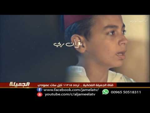 أنشودة أراك تهيم قناة الجميلة