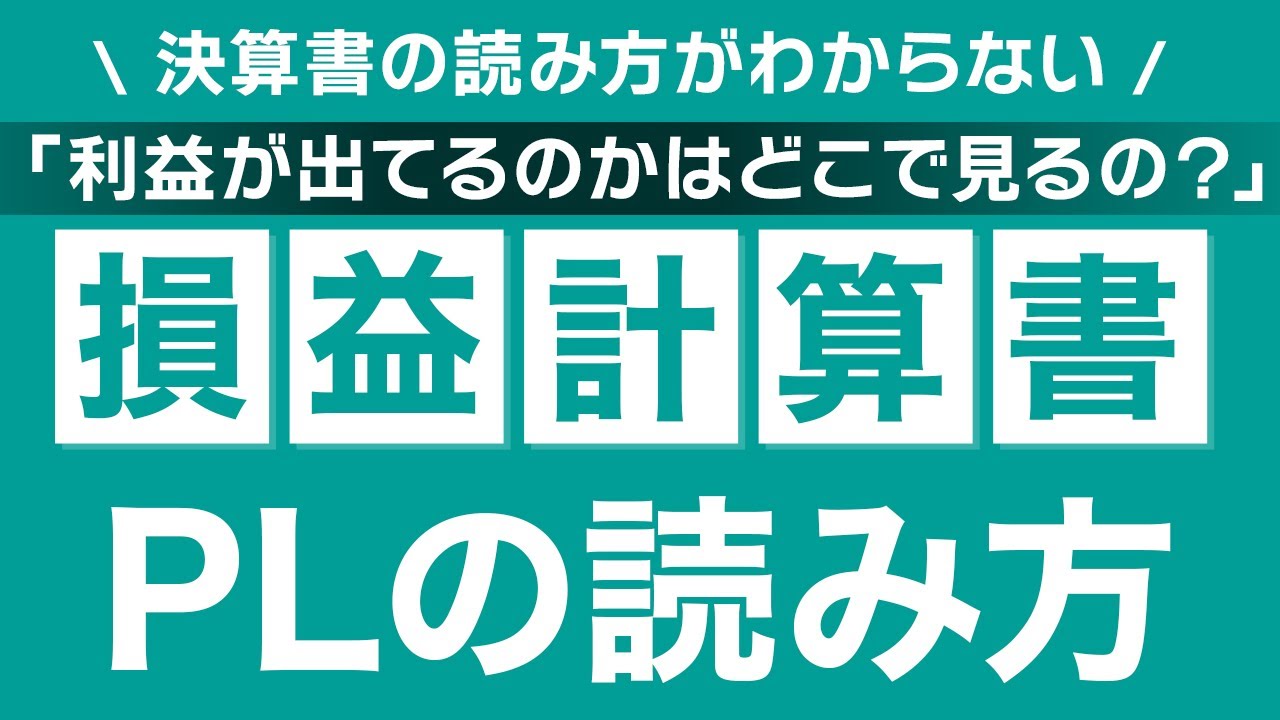 最低限押さえておきたい損益計算書(PL)の見方 - YouTube