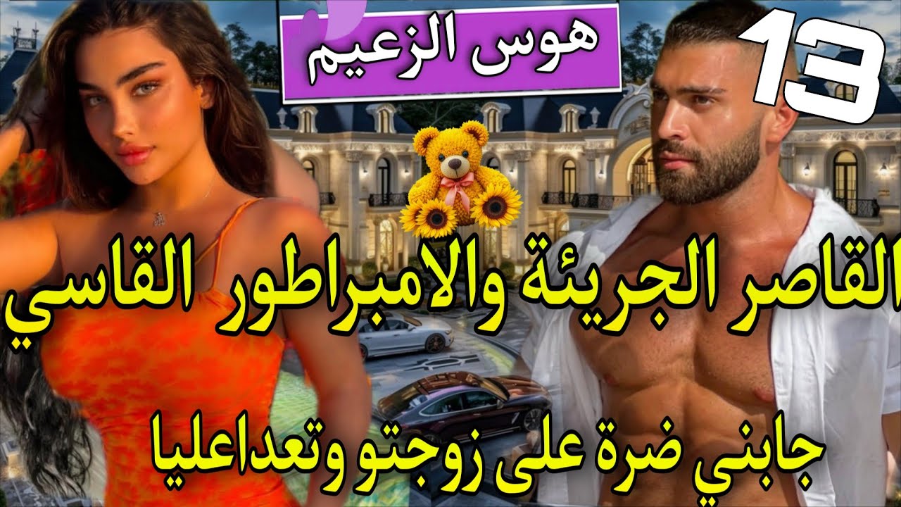 زواج اجباري♨️ اسقطته فشباكهافعذبها حتى اذاب فؤاذها🔥تعداعلياوحتاقرني لكن ندمتو🌹جابني ضرةعلى مرات