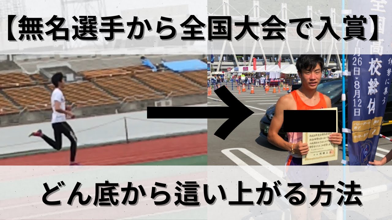 【陸上人生で最高】中学時代無名選手から全国大会で入賞するまで。