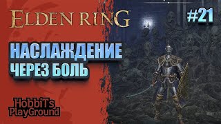 Наслаждение через боль | Стрим | ELDEN RING #21