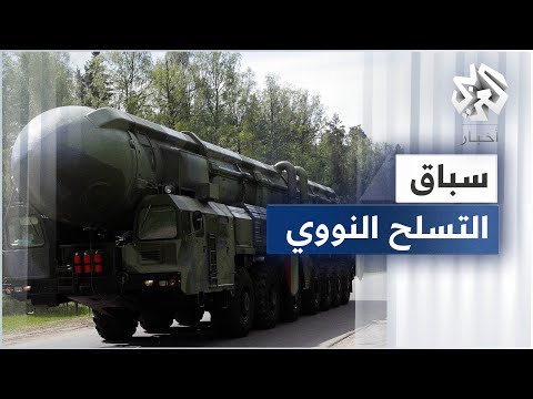 هل تشعل تهديدات بوتين سباق التسلح النووي من جديد