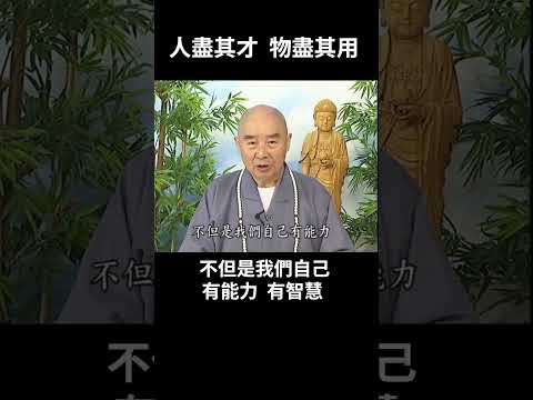 淨空法師: 這句話是不變的真理