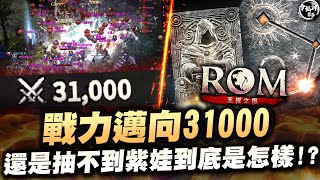 [ROM:王權之憶] 戰力目標31000! 即將到來的攻城戰  [令狐沖爺爺] #ROM #ROM王權之憶 #王權之憶