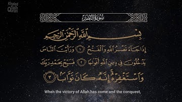 سورة النصر بصوت القارئ ياسر الدوسري   Surah An-Nasr  (Yasser Al-Dosari)