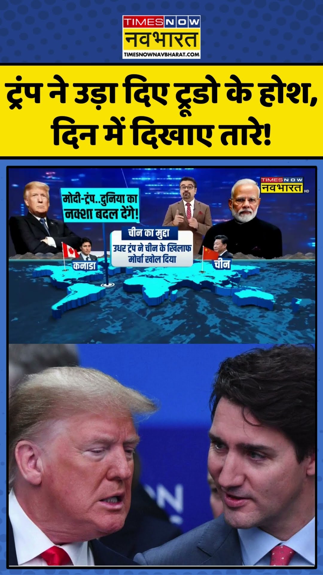 ट्रंप ने उड़ा दिए ट्रूडो के होश, दिन में दिखाए तारे! | #shorts #newskipathshala #sushantsinha #trump