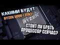 Ryzen 4000 могут стать Ryzen 5000! Разбор процессоров Zen 3