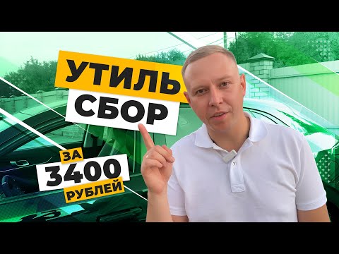 УТИЛЬСБОР | Как сэкономить на оплате утилизационного сбора