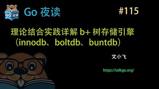 #115 理论结合实践详解 B 树存储引擎(InnoDB、BoltDB、BuntDB) #115 理论结合实践详解 B 树存储引擎(InnoDB、BoltDB、BuntDB)