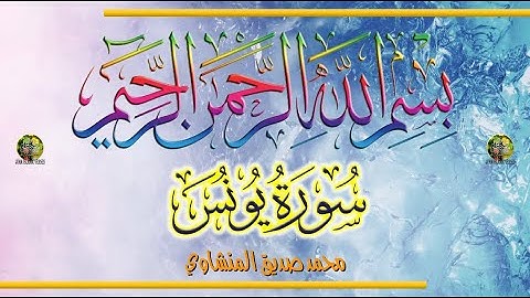 Sūra [010] Yūnus [Jonah - Full Surah] سورة يُونس