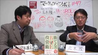 マーケッツのツボ 「ストラテジスト広木隆の　勝てるＲＯＥ投資術　なぜいまＲＯＥ？どうすれば勝てる？」
