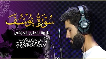اجمل التلاوة العراقية للقارئ محمد جلال الكردي ما تيسر من سورة يوسف راحة نفسية