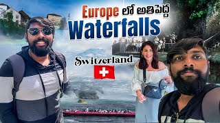 Europe లో అతి పెద్ద waterfalls || Rhine falls || Largest waterfall in Europe || Switzerland🇨🇭