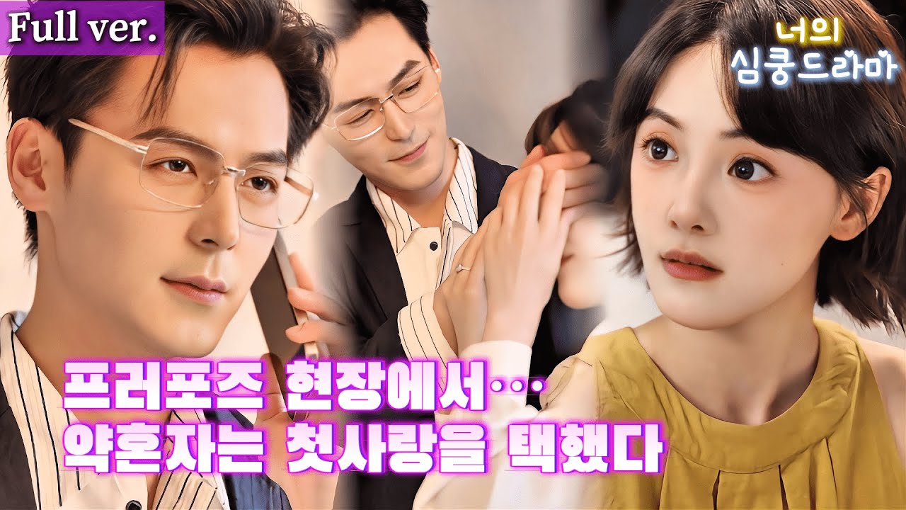 【몰아보기】💔약혼자가 버린 날, 세계적 재벌이 나를 선택했다!동거하며 행복 찾은 나, 전 약혼자는 이제 후회만…#드라마 #kdrama #drama #연애 #계약연애 #full