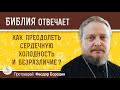 Как преодолеть сердечную холодность и безразличие ?  Протоиерей Феодор Бородин