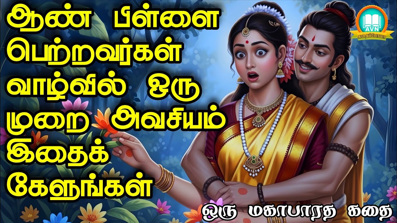 ஆண் பிள்ளை பெற்றவர்கள் அவசியம் கேட்க வேண்டிய கதை -Mahabharatham unknown stories - AVN in kadhaippoma