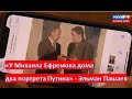 У Михаила Ефремова дома два портрета Путина - Эльман Пашаев. 05.08.2020