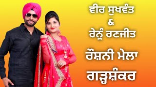 Veer Sukhwant & Renu Ranjit !! ਰੌਸ਼ਨੀ ਮੇਲਾ ਗੜ੍ਹਸ਼ੰਕਰ !! Roshni Mela Garhshankar 23 Feb 2024