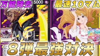 【ワンピカ対戦】万能除去VS最速10マム！？ 8弾最強格の紫黒キングと紫黄プリンで対戦してみた・・・【ワンピースカード/ワンピカード】