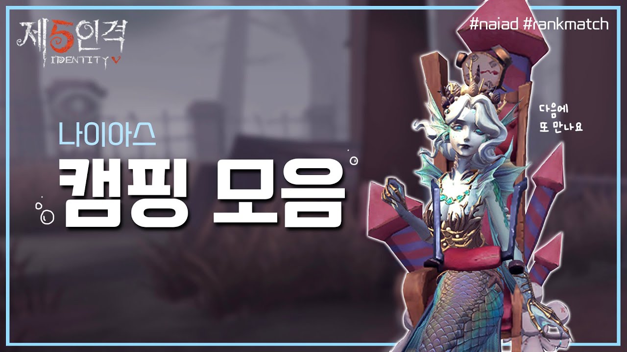 매우 짧은 나이아스 캠핑 모음 | 제5인격