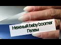 Маникюр Бэби бумер / Baby Boomer / Как сделать гелем?