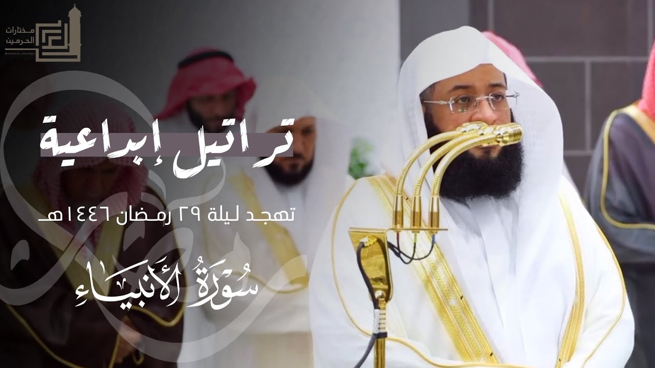 ليلة مميزة بتراتيل إبداعية لختام سورة الأنبياء للشيخ بدر التركي ~ ليلة 29 مرئية كاملة رمضان 1446هـ