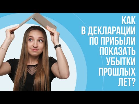 Как в декларации по прибыли показать убытки прошлых лет?