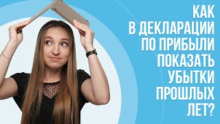 Как в декларации по прибыли показать убытки прошлых лет?