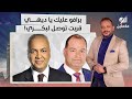 أحمد سمير شد حيلك يا ديهي برافو قربت توصل لليفل مصطفى بكري أحمد سمير شد حيلك يا ديهي برافو قربت توصل لليفل مصطفى بكري