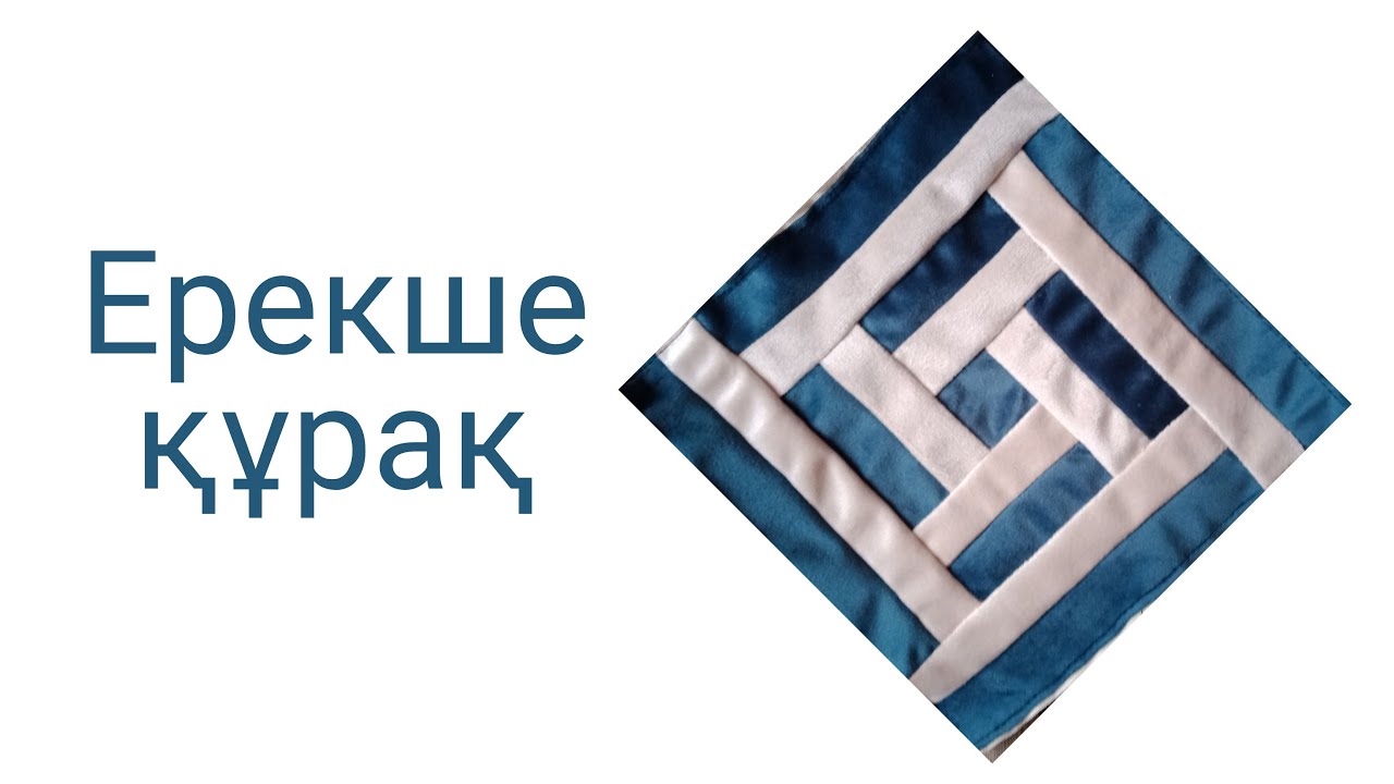 Құрақ тігіп үйрену. Құрақ түрлері. Құрақ құрау / курак корпе тигип уйрену. курак корпе турлери