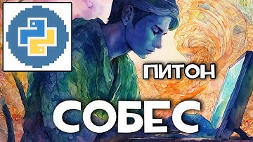 #18 Реальное собеседование Junior Python разработчик | Когда оффер? :D