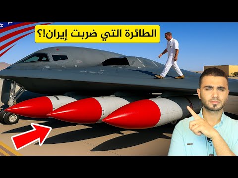 الطائرة الأمريكية B 2 الشبح التي ضربت المفاعلات الإيرانية تستخدم أقوى قنابل في العالم