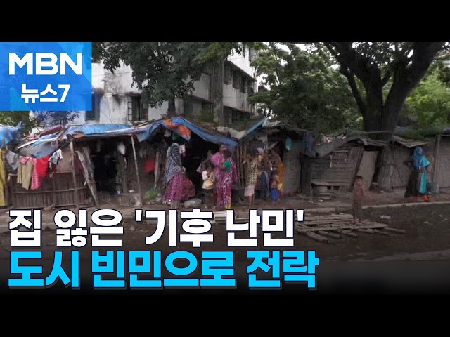 [기후②] 도시 빈민으로 전락한 '기후 난민'…"전기도 없고 화장실도 빌려 써" [MBN 뉴스7]
