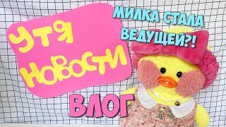 Как Уточка Милка стала телеведущей! Мой день с уточкой LALAFANFAN!