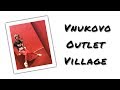 Микровлог. Vnukovo Outlet Village