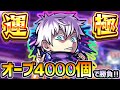 【🔴モンストライブ】呪術廻戦コラボ『五条悟』運極狙い!オーブ4000個で、運極にすることはできるのか...?【けーどら】