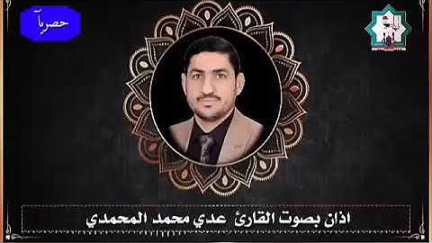 أذآن من رحاب جامع الحضرة المحمدية في مدينة الفلوجة بصوت القارئ عدي المحمدي