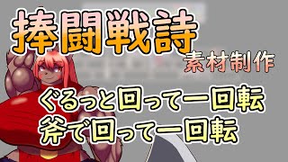 【 #ゲーム制作 】【 #捧闘戦詩 】ゲームの為の素材作り。　斧で回って一回転したい【 #ケモノVtuber 】【 #ドット絵  】